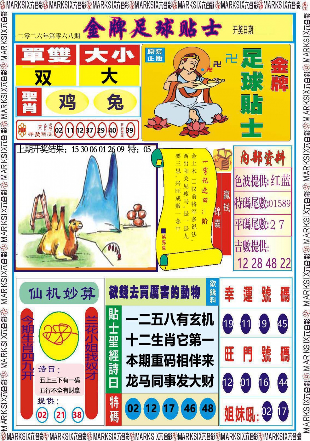 068期金牌足球贴士[图]