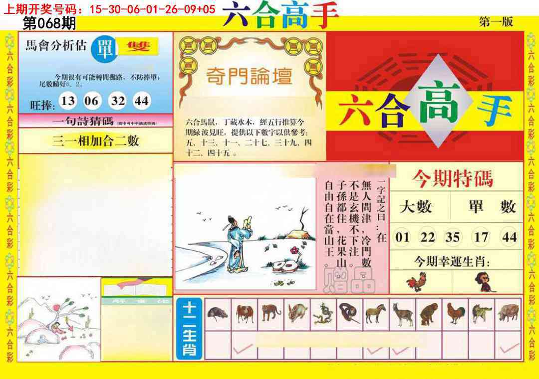 068期六合高手A[图]