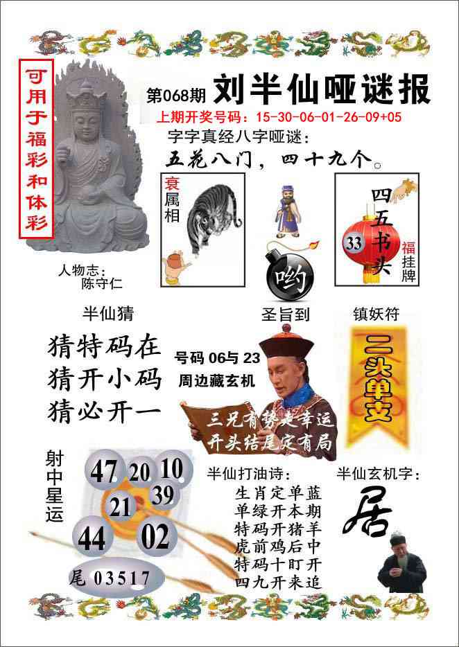 068期刘半仙哑谜报[图]