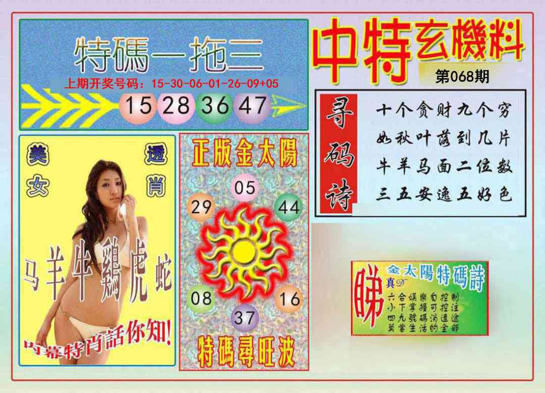068期中特玄机料[图]