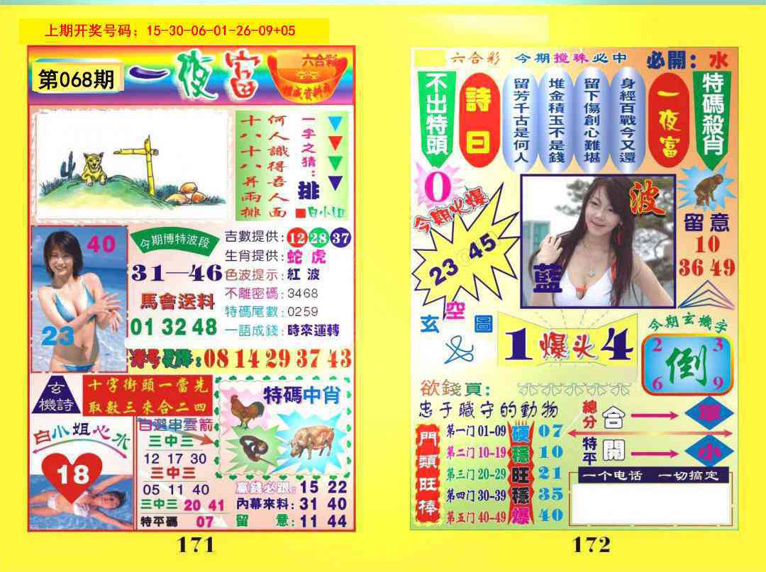 068期一肖杀庄[图]