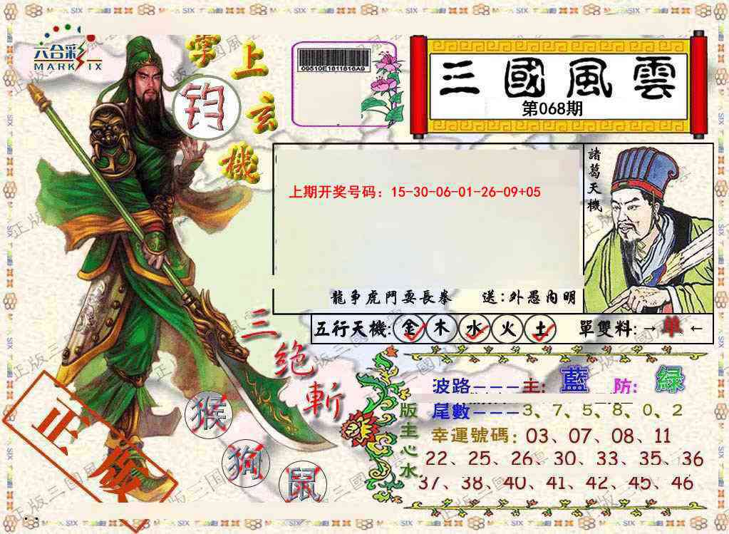 068期正版三国风云[图]