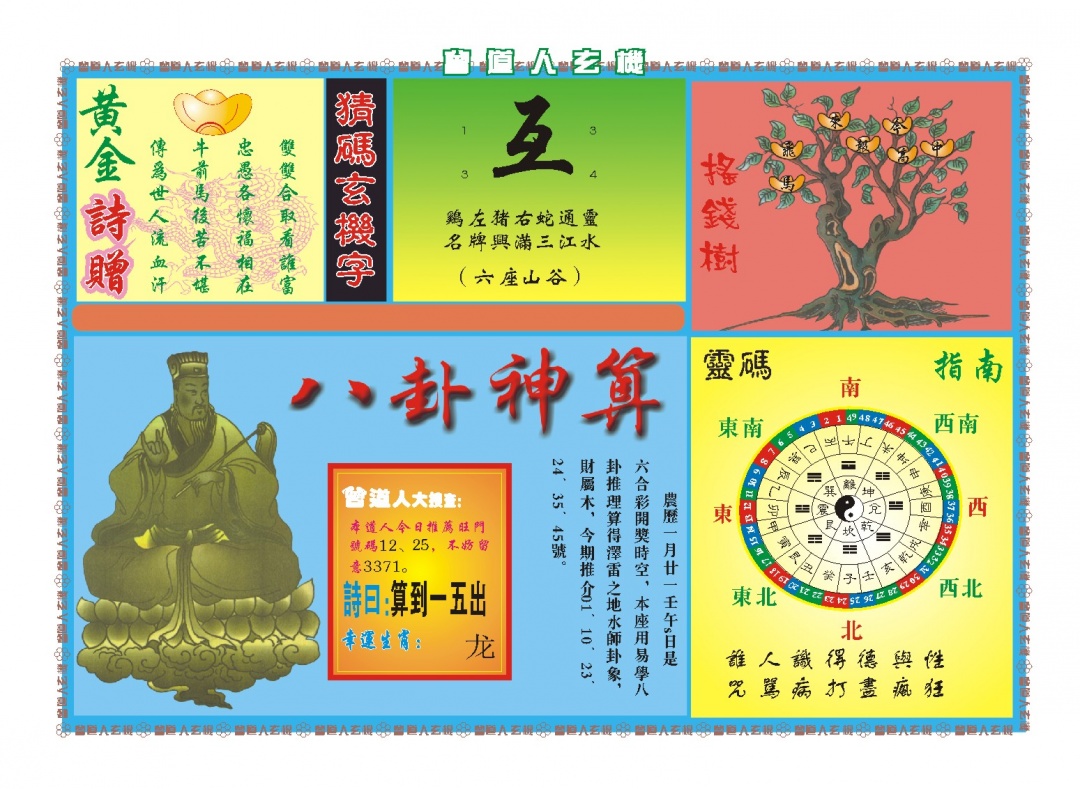 068期曾道人玄机B[图]