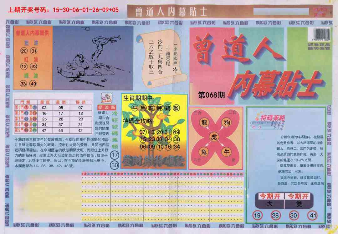 068期曾道人内幕贴士A[图]