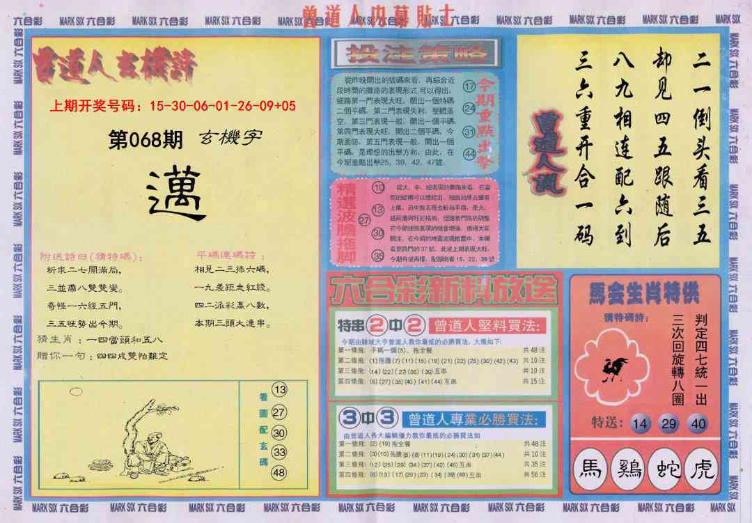 068期曾道人内幕贴士B[图]