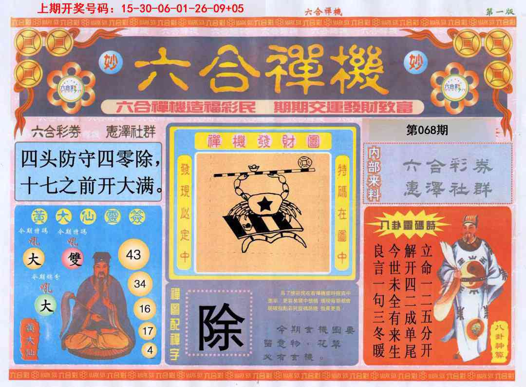 068期六合禅机A[图]