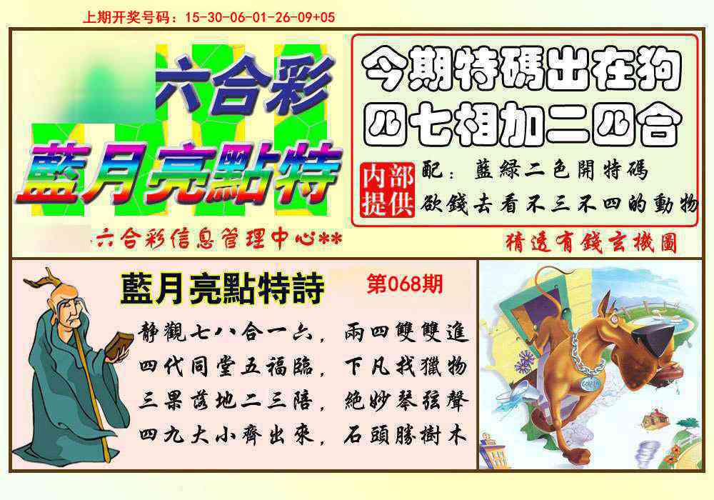 068期蓝月亮点特码[图]