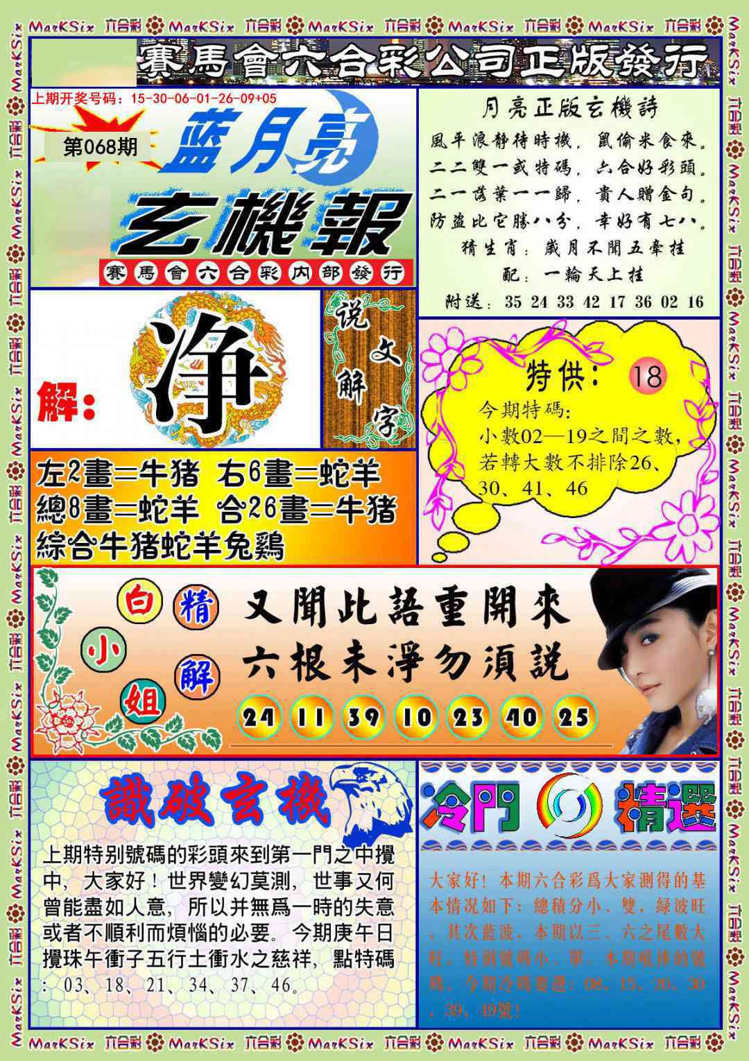 068期蓝月亮玄机报[图]