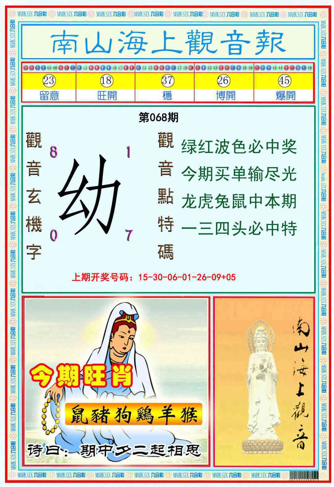 068期南海观音彩报[图]