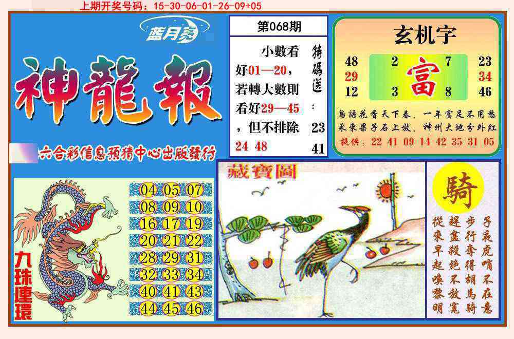 068期神龙报[图]
