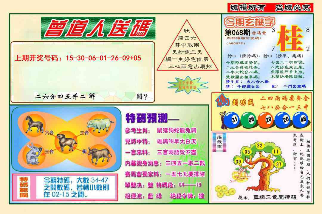 068期曾道人送特码[图]