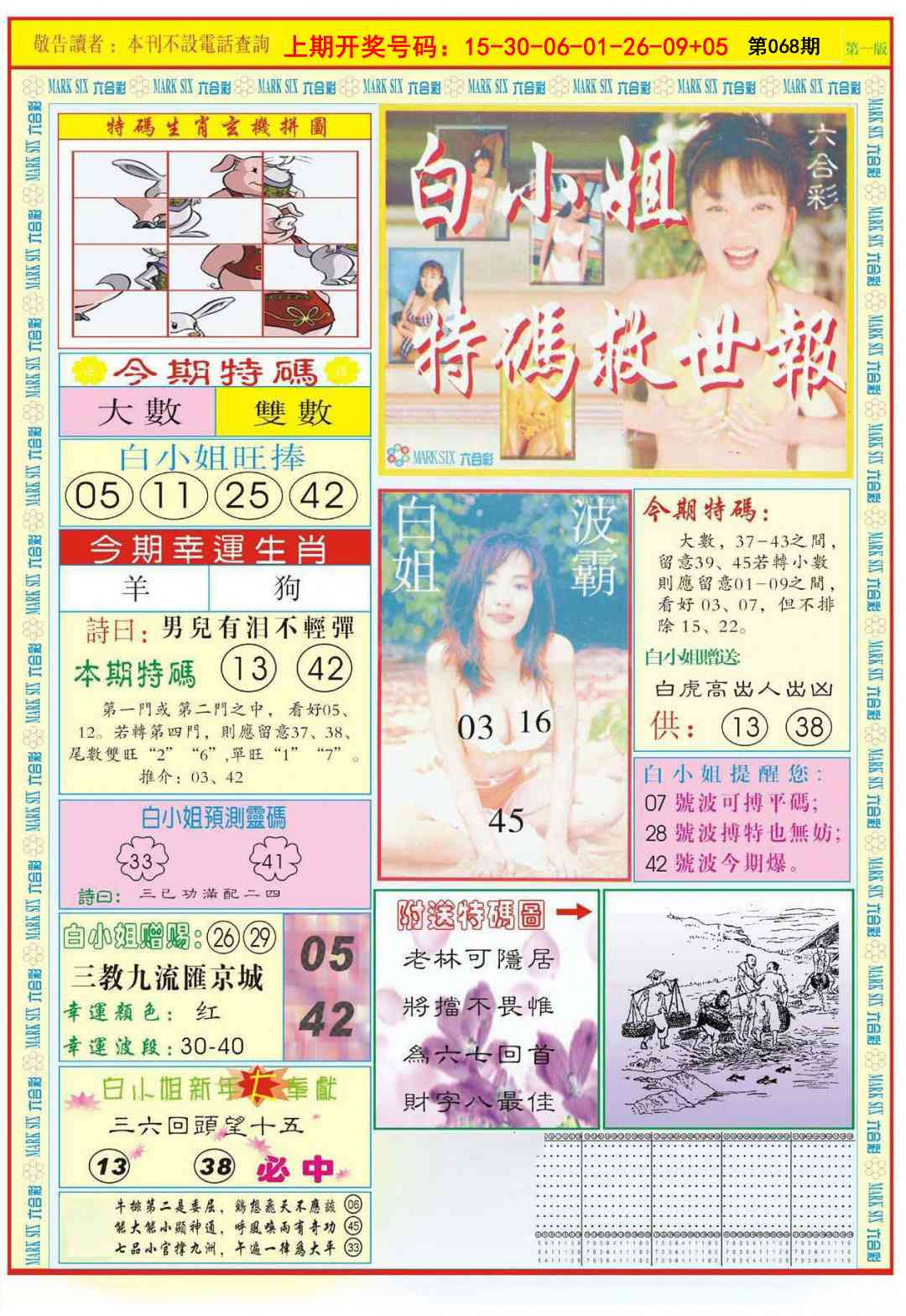 068期白小姐急旋风A[图]