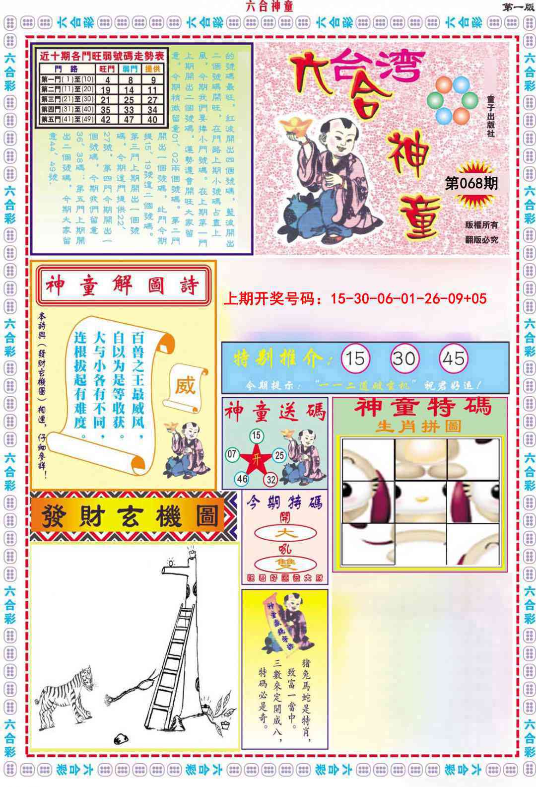 068期六合神童A[图]