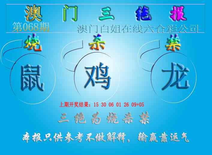 068期三绝报（新版）[图]