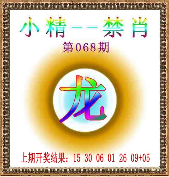 068期小精禁肖[图]