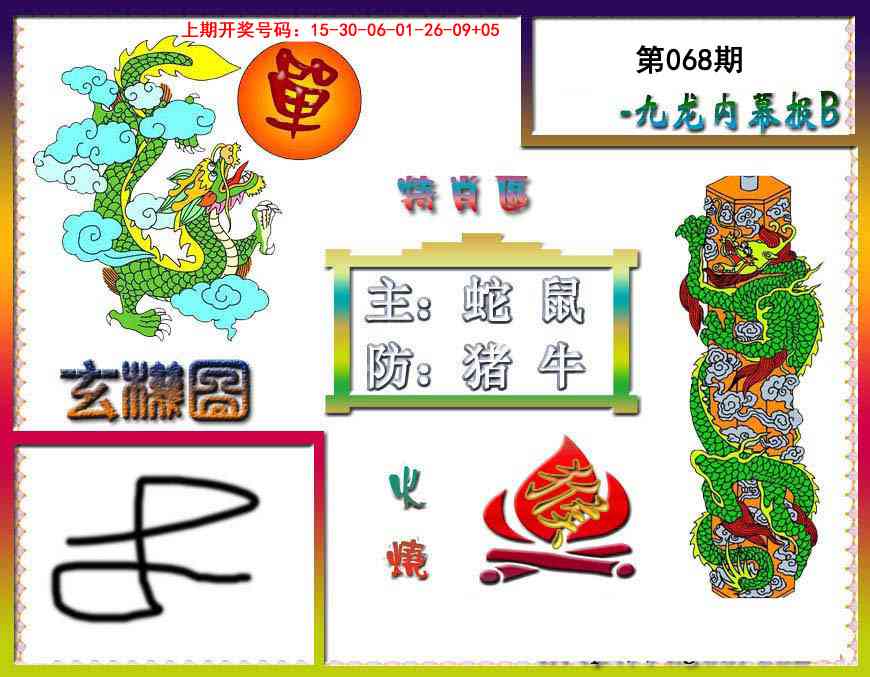 068期九龙内幕特肖图B[图]