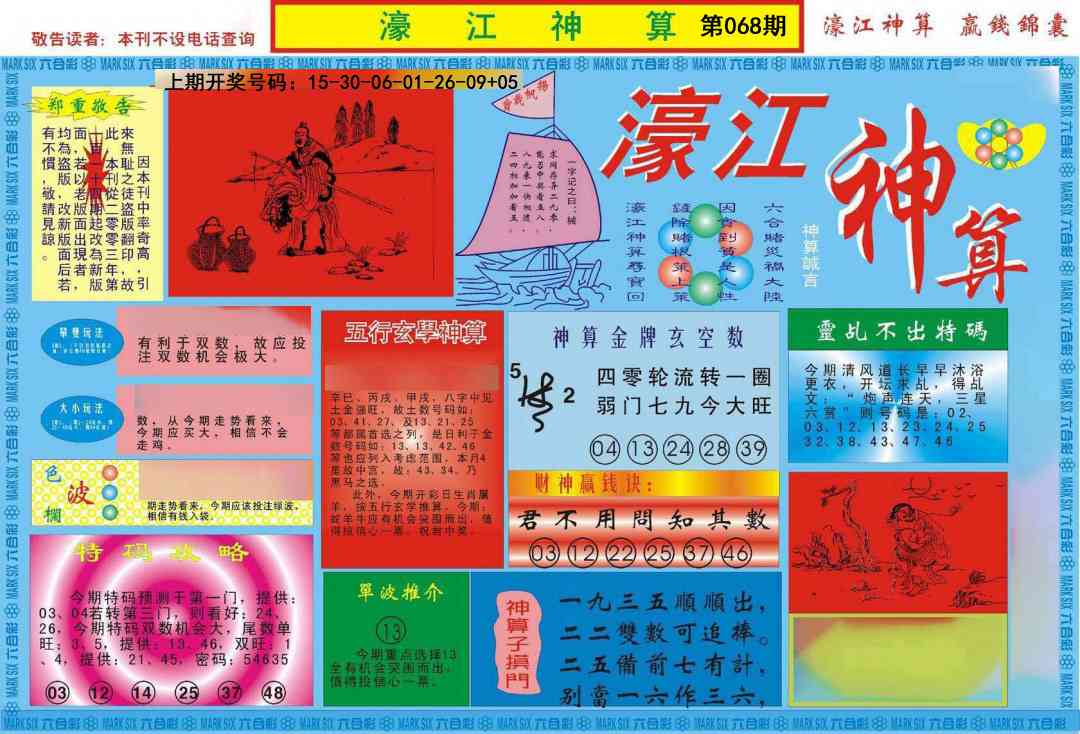 068期濠江神算A[图]