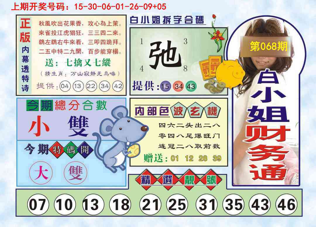 068期白小姐财务通[图]