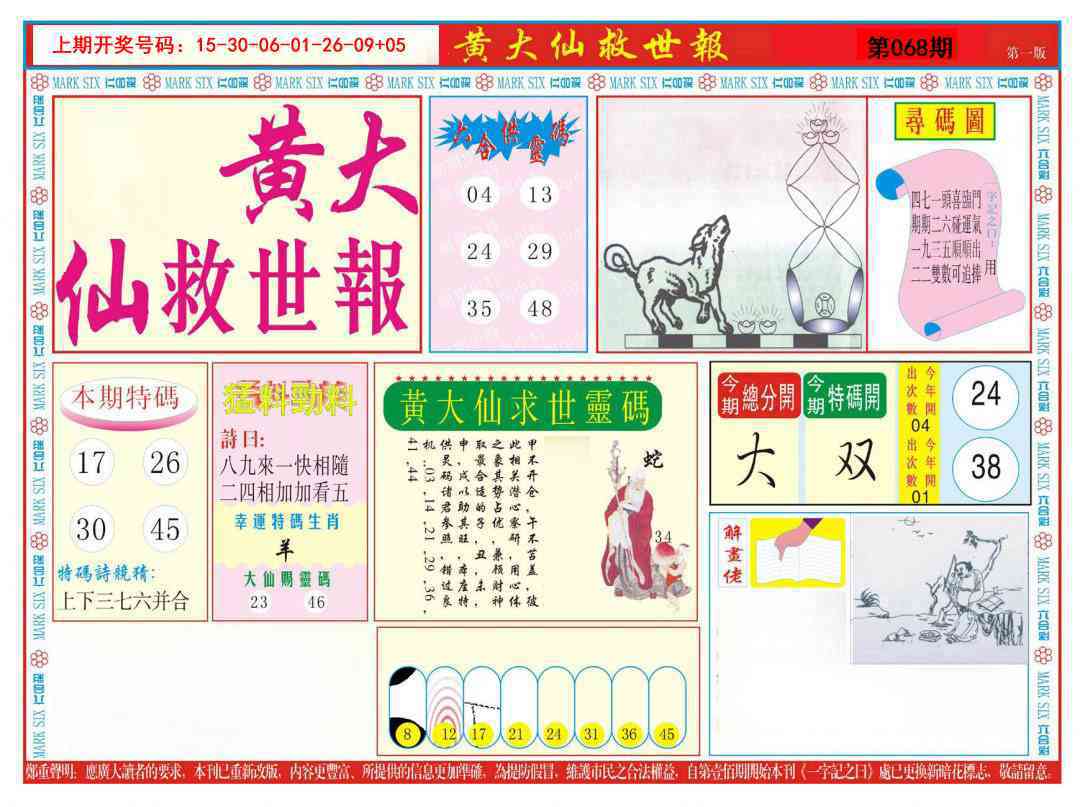 068期新黄大仙救世A[图]