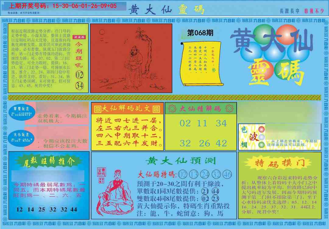 068期黄大仙灵码A[图]