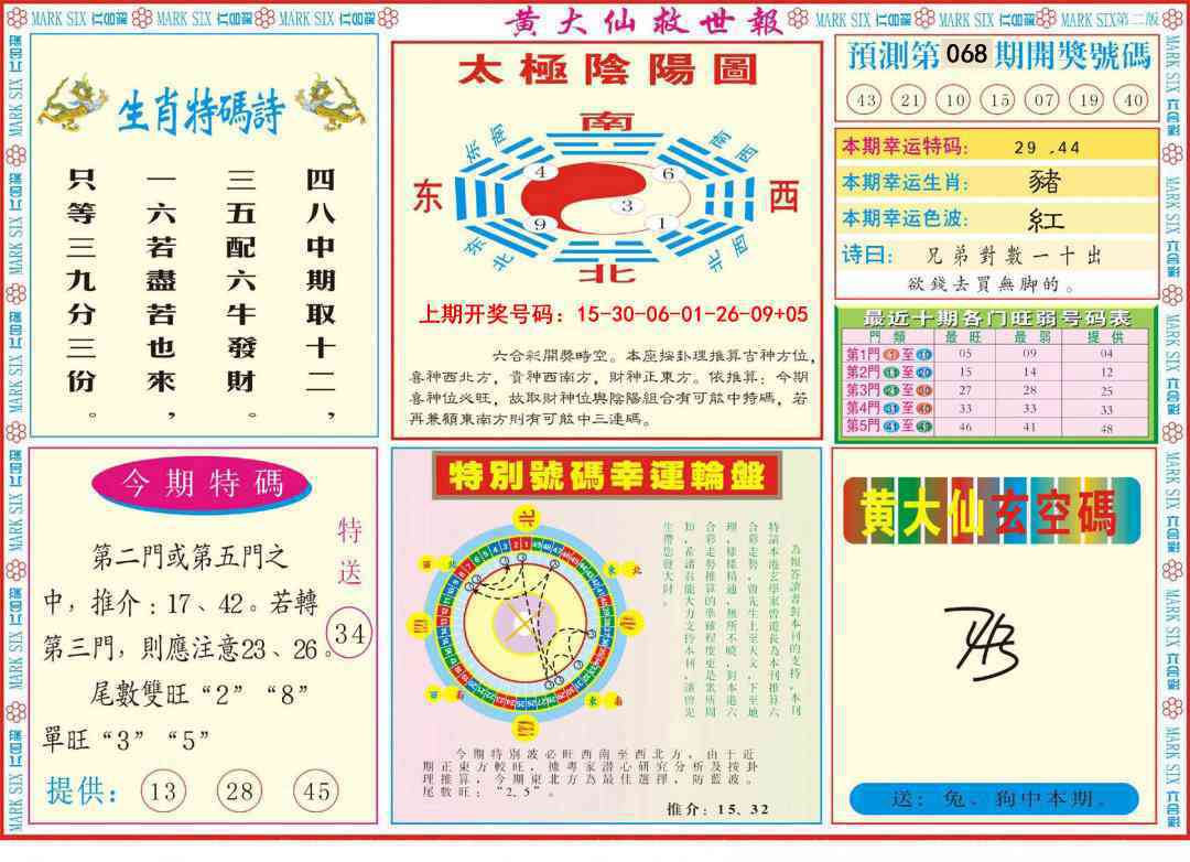 068期新黄大仙救世B[图]