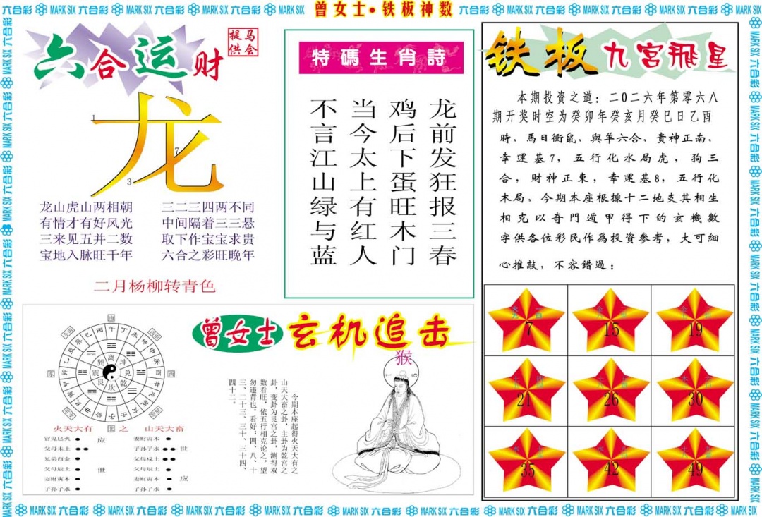 068期曾女士铁板神数B[图]