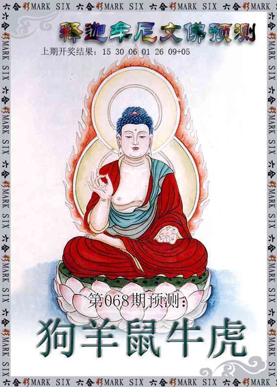 068期释迦牟尼文佛预测[图]