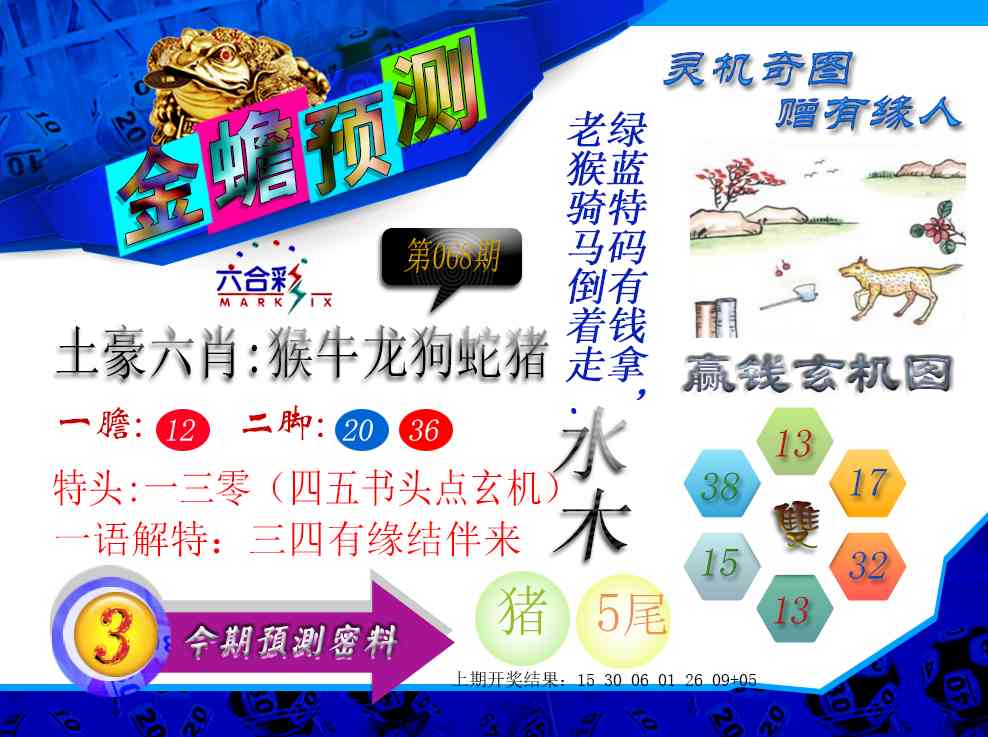 068期金蟾预测[图]