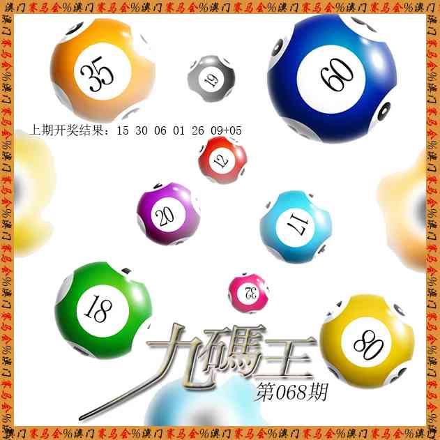 068期九码王[图]