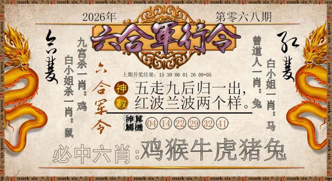 068期六合军行令[图]