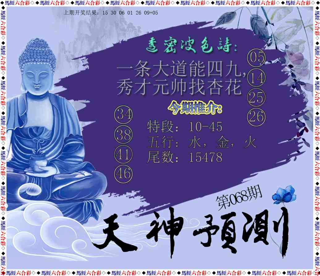 068期天神预测[图]