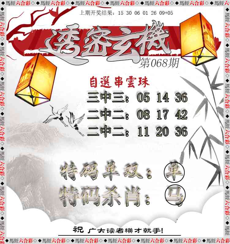 068期透密玄机[图]