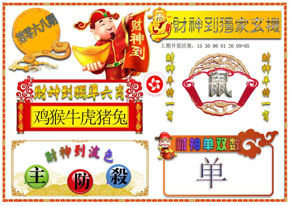 068期财神六肖[图]