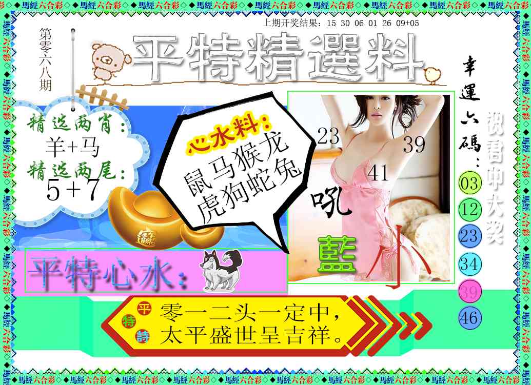068期平特精选料[图]