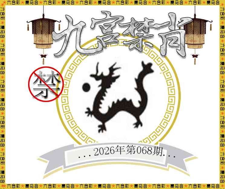 068期九宫禁肖[图]
