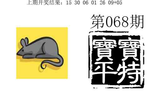 068期宝宝平特[图]