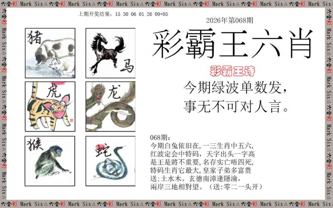 068期彩霸王六肖[图]