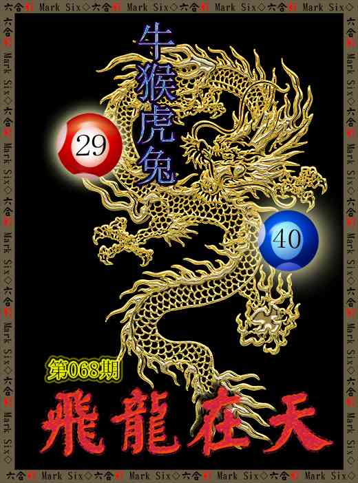 068期飞龙在天[图]