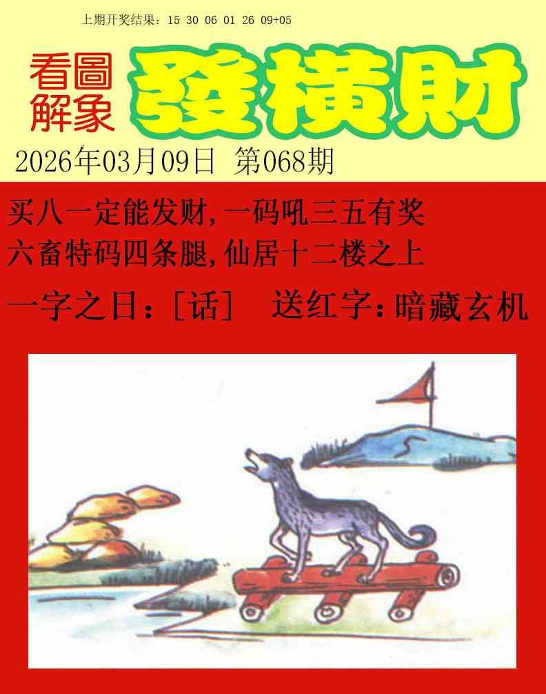 068期梦里寻码[图]