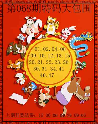 068期特码大包围[图]