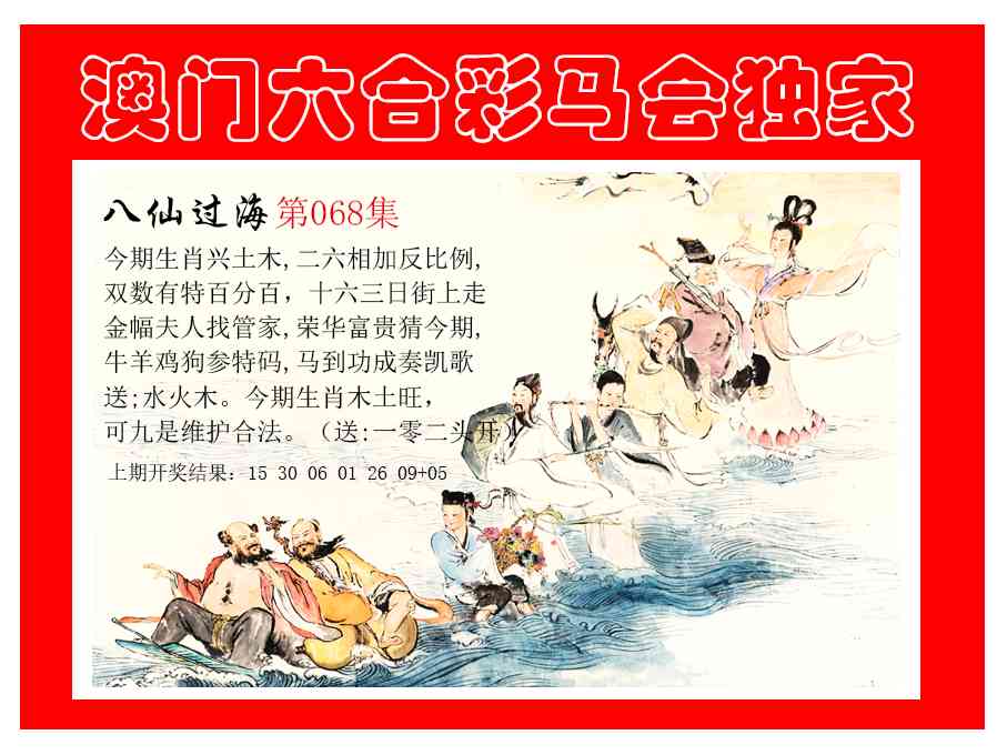 068期新八仙过海[图]