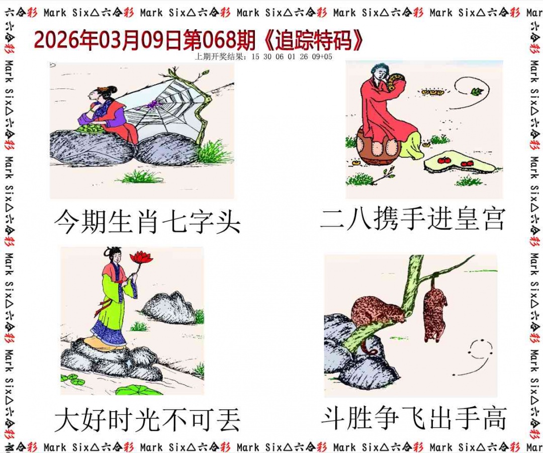 068期追踪特码[图]