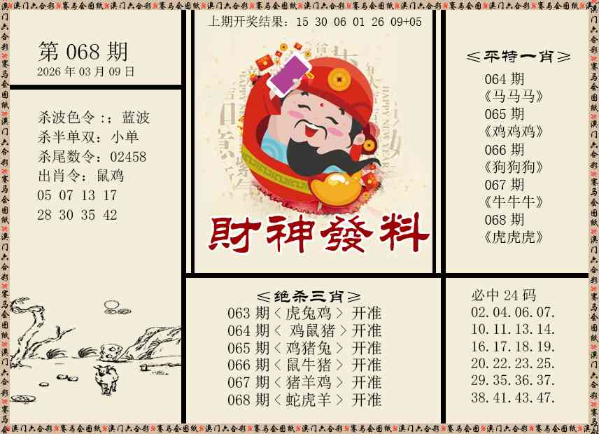 068期财神发料[图]