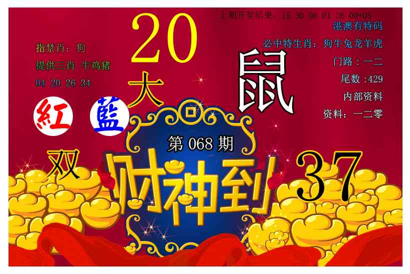 068期财神到[图]