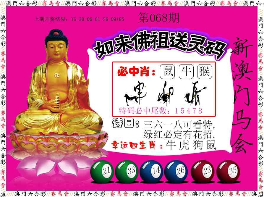 068期如来佛祖送灵码[图]