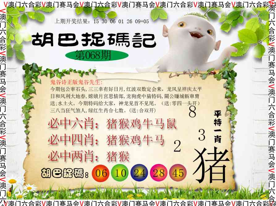 068期胡巴抓码记[图]