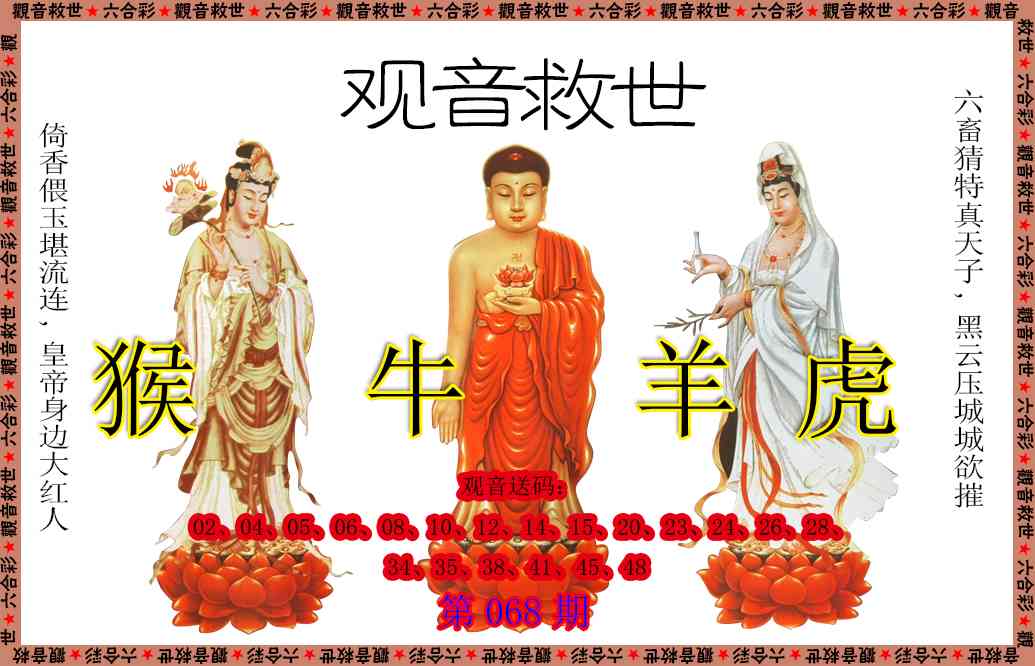 068期观音救世[图]