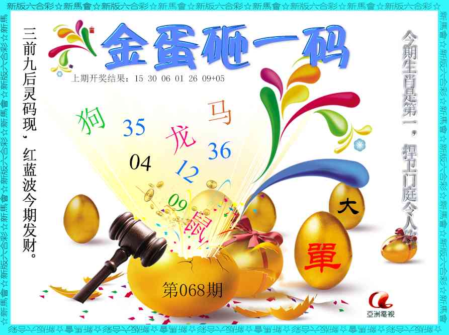 068期金蛋砸一码[图]