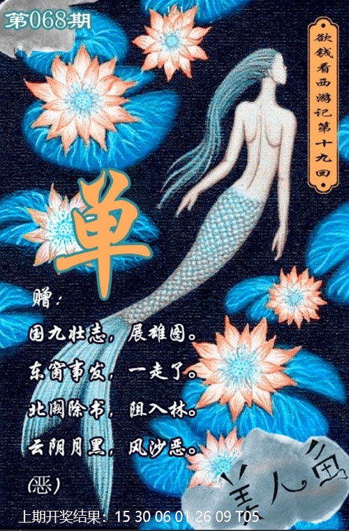 068期美人鱼单双中特图[图]