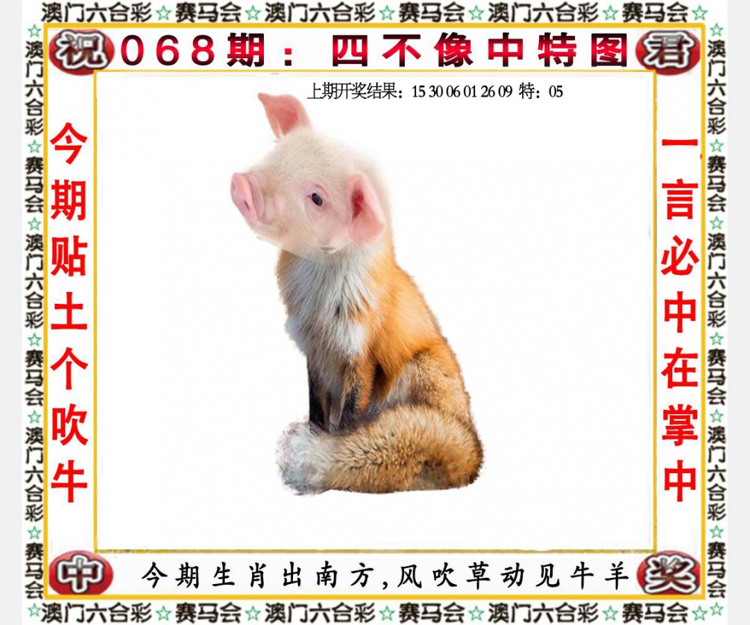 068期四不像中特图[图]